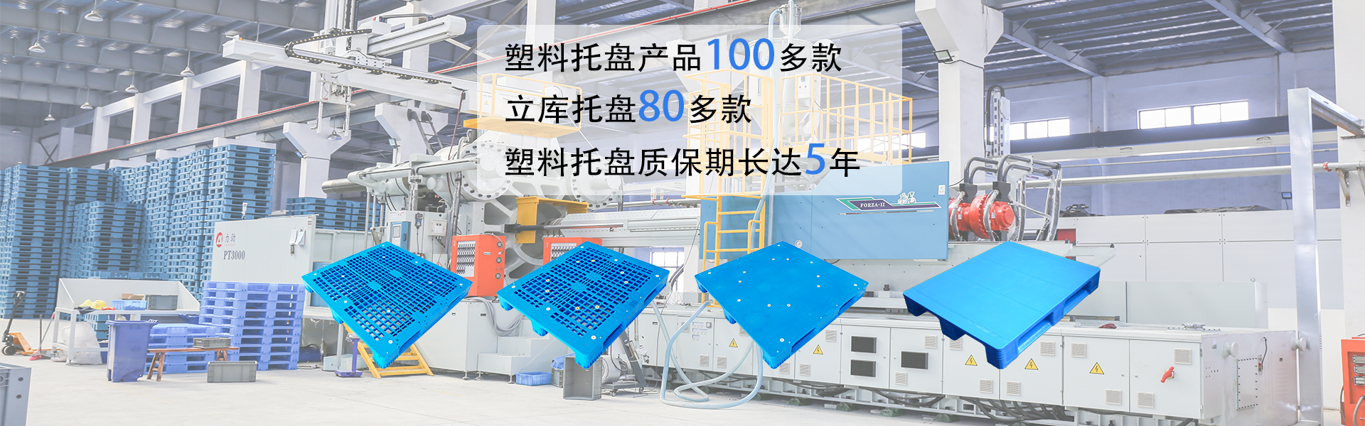 塑料托盘产品100多款。立库托盘80多款，塑料托盘质保期长达5年。