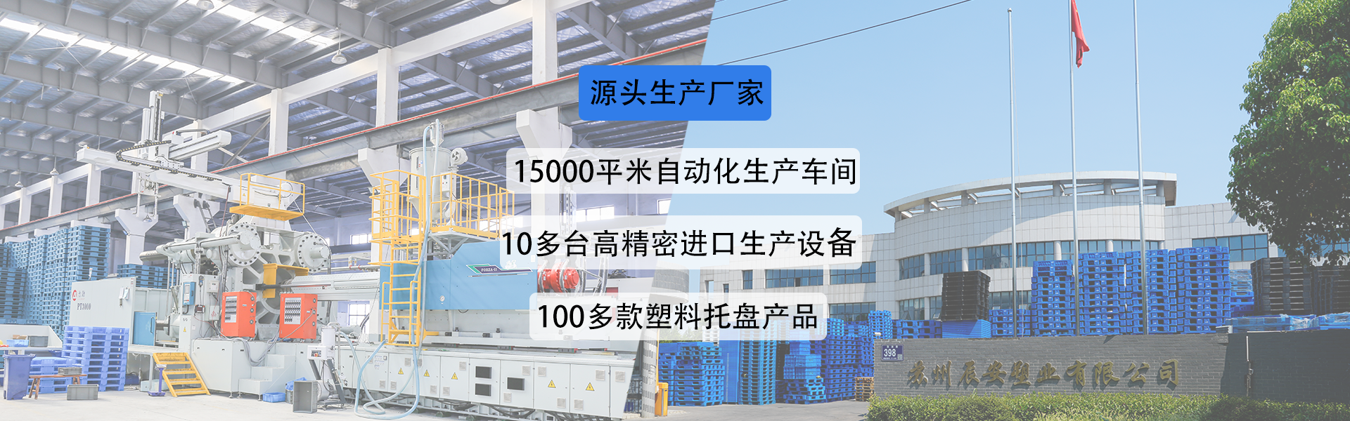 苏州辰安塑业源头生产厂家，15000平自动化生产车间，10多台高精密进口生产设备，100多款塑料托盘产品。